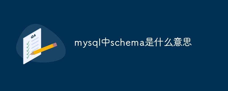 mysql中schema是什么意思