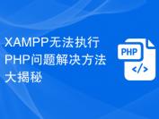 XAMPP无法执行PHP问题解决方法大揭秘