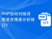 PHP如何对接百度语言情感分析接口？