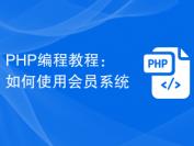 PHP编程教程：如何使用会员系统
