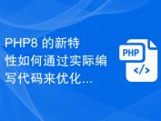 PHP8 的新特性如何通过实际编写代码来优化网页性能