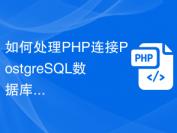如何处理PHP连接PostgreSQL数据库的错误提示
