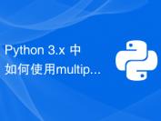 Python 3.x 中如何使用multiprocessing模块进行进程间通信
