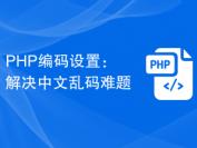 PHP编码设置：解决中文乱码难题