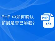 PHP 中如何确认扩展是否已加载？