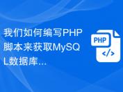 我们如何编写PHP脚本来获取MySQL数据库的列表？