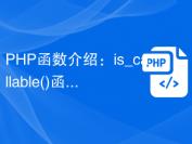 PHP函数介绍：is_callable()函数