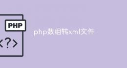 php数组转xml文件