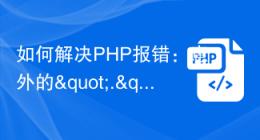 如何解决PHP报错：意外的"."符号？