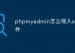 phpmyadmin怎么导入sql文件