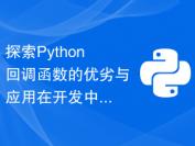 探索Python回调函数的优劣与应用在开发中的意义