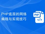 PHP底层的网络编程与实现技巧