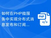 如何在PHP微服务中实现分布式消息发布和订阅