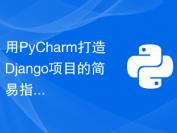 用PyCharm打造Django项目的简易指南