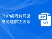 PHP编码转码常见问题解决方法