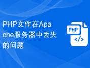 PHP文件在Apache服务器中丢失的问题
