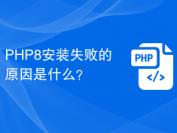 PHP8安装失败的原因是什么？