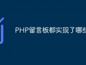 PHP留言板都实现了哪些功能
