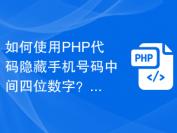 如何使用PHP代码隐藏手机号码中间四位数字？