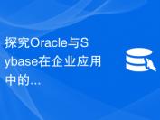 探究Oracle与Sybase在企业应用中的优势及适用场景