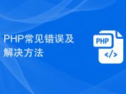 PHP常见错误及解决方法