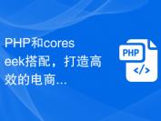 PHP和coreseek搭配，打造高效的电商平台商品推荐引擎