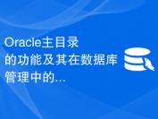 Oracle主目录的功能及其在数据库管理中的应用