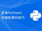 掌握PyCharm环境配置的技巧