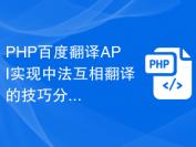 PHP百度翻译API实现中法互相翻译的技巧分享