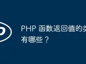 PHP 函数返回值的类型有哪些？