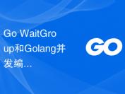 Go WaitGroup和Golang并发编程的最佳实践