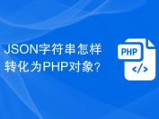 JSON字符串怎样转化为PHP对象？