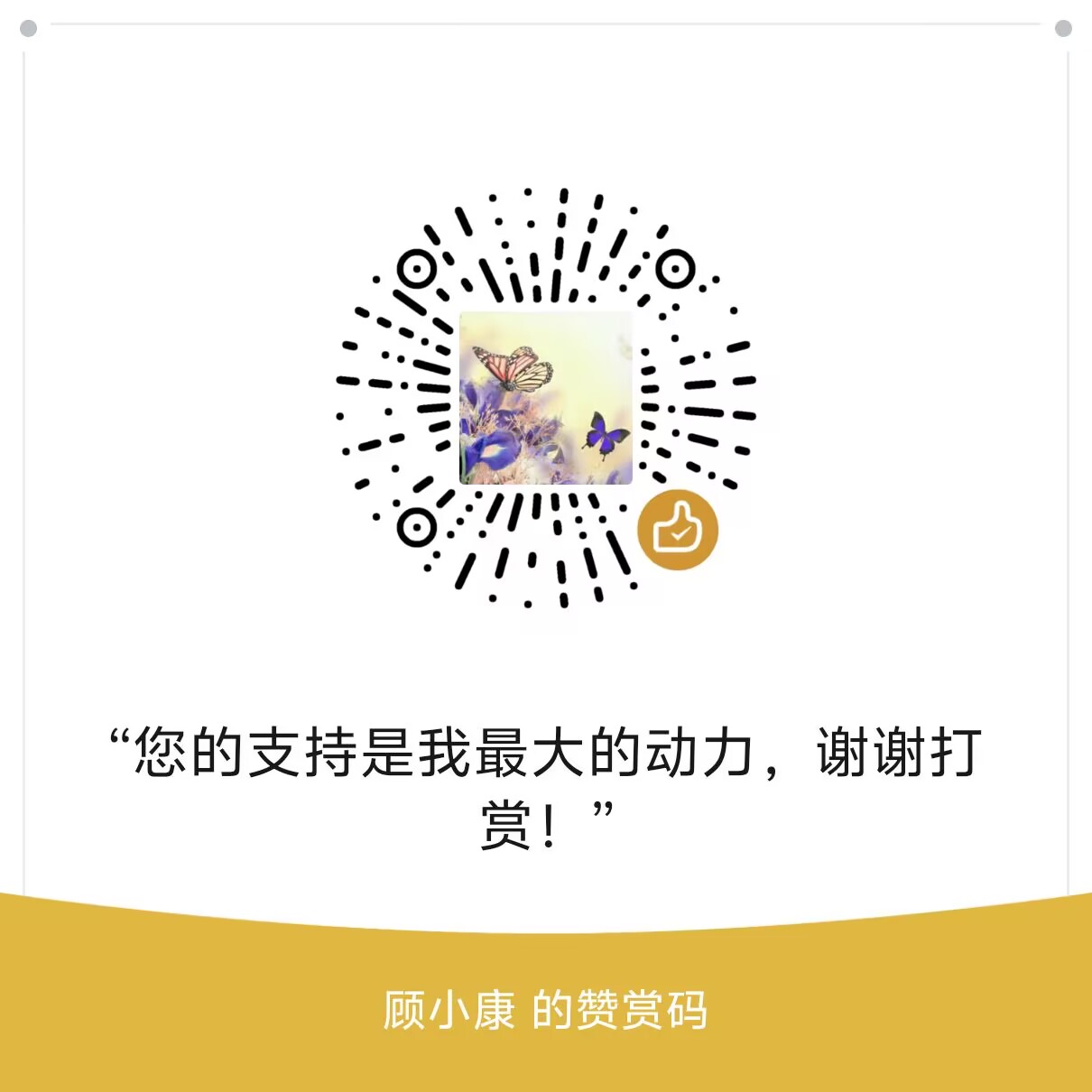 微信赞赏码